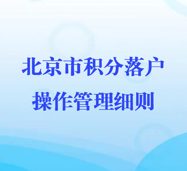 北京市积分落户操作管理细则